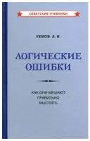 Логические ошибки. Как они мешают правильно мыслить [1958]