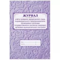 Журнал учёта проверок юрлица, ИП, проводимых органами гос контроля, органами муниципального контроля