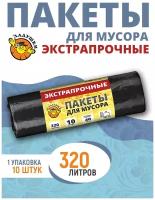 Мешки для мусора Ладушки, 320 л, 10 шт