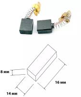 Щетки угольные для электроинструментов DWT 2.3kw 8х14х16 мм. В упаковке 2 шт