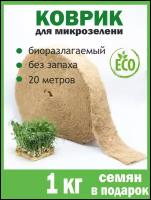 Ферма Сэма / Джутовый коврик для проращивания микрозелени 20 метров + 1 кг семян в подарок, коврик для микрозелени, субстрат для проращивания