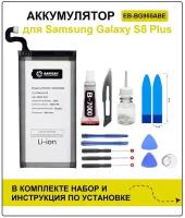 Аккумулятор для Samsung S8 Plus (G955F) EB-BG955ABE Battery Collection (Премиум) + набор для установки