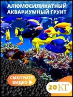 Голландский Грунт Пропант (проппант) для аквариума, 20 кг