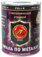 Эмаль С металлической стружкой POLI-R голубая, 0,75 л