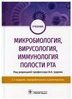 Царев В. Н. Микробиология, вирусология, иммунология полости рта