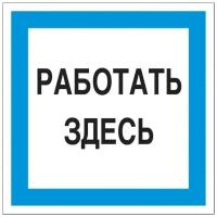 Знак безопасности A20 Работать здесь (пластик 200х200)