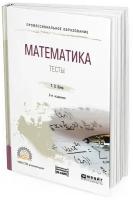 Математика. Тесты