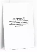 Журнал контроля реализации основной образовательной программы в дошкольном образовательном учреждении