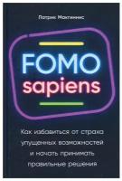 FOMO sapiens: Как избавиться от страха упущенных возможностей и начать принимать правильные решения / Книги по психологии / Уверенность в себе