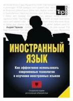 Андрей Таранов. Иностранный язык. Как эффективно использовать современные технологии в изучении иностранных языков. Специальное издание для изучающих албанский язык. -