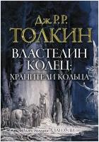 Властелин колец Хранители кольца (иллюстр. Алана Ли)