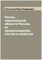 Почвы черноземной области России, их происхождение, состав и свойства