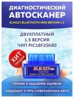 Автомобильный автосканер диагностический ELM327 (Bluetooth Android) Mini OBD2 / обд, автосканер, диагностика автомобиля