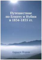 Путешествие по Египту и Нубии в 1834-1835 гг