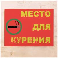 Металлическая табличка Место для курения, 20х30 см