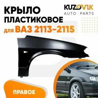 Крыло переднее правое ВАЗ 2113, 2114, 2115