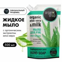 Мыло жидкое ORGANIC SHOP Барбадосское алоэ (рефилл) 500 мл