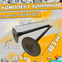 Комплект клапанов (впуск/выпуск) для двигателя 154FMI125см3