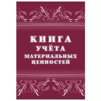 Книга учёта материальных ценностей