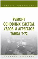 Ремонт основных систем узлов и агрегатов танка Т-72