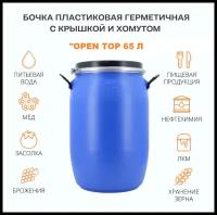 Бочка пищевая 65 литров Open Top /бочка для воды 65 л /универсальная /для пищевых продуктов /для воды /для полива /с герметичной крышкой и хомутом