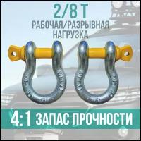 Комплект шаклов 2 тонны скоба такелажная буксировочная шакл буксировочный