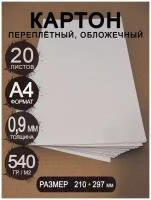 Плотный переплетный картон 0,9 мм формат А4 210х297 мм белый/серый для скрапбукинга, творчества, рисования и рукоделия, 20 шт