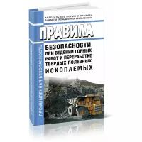 Правила безопасности при ведении горных работ и переработке твердых полезных ископаемых. Последняя редакция