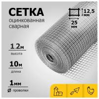 Сетка Оцинк Сварн яч. 12,5 х 25 мм d=1 мм (рулон 1,2 х 10 м)