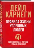 Карнеги Д. Правила жизни успешных людей. 21 вдохновляющая история о победе над собой (красная обложка)