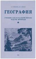 География. Учебник для 4 класса начальной школы. 1938 год. Терехова Л.Г., Эрдели В.Г