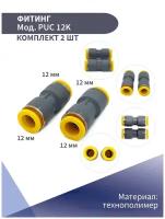 Фитинг цанговый пластиковый прямой 12мм NBPT (комплект из 2 шт)