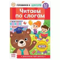 Рабочие тетради и прописи буква-ленд «Читаем по слогам» Книга обучающая, 16 стр