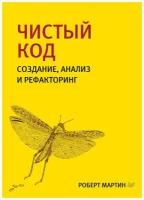 Чистый код: создание, анализ и рефакторинг. Библиотека программиста