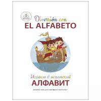 Знаток Играем в испанский алфавит. Книга для говорящей ручки 