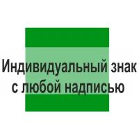 Эвакуационный знак Индивидуальный знак с любой надписью. 200х200 мм