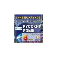 CD-ROM. Универсальное мультимедийное пособие. Русский язык. 6 класс. К учебнику С. И. Львовой, В. В. Львова. ФГОС