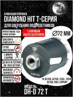 Алмазная коронка по бетону и кирпичу 72 мм DIAMOND HIT Т-серия для сверления подрозетников боковое пылеудаление, хвостовик М16, сухой рез + Шаблон