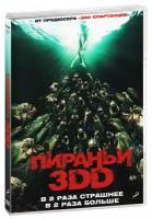 Пираньи 3DD (3D + 2D) (очки в подарок)