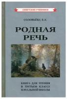 Родная речь. Книга для чтения в третьем классе начальной школы