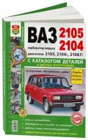 Автокнига: руководство / инструкция по ремонту и эксплуатации ВАЗ (VAZ) 2105 / 2104 ЭСУД ЕВРО-3 + каталог деталей бензин в цветных фотографиях, 978-5-91685-026-0, издательство Мир Автокниг