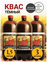 Квас Квасовар Белорусский темный 1,5л (3 шт)