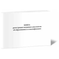 Книга регистрации выданных документов об образовании и о квалификации