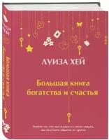 Луиза Хей. Большая книга богатства и счастья (Подарочное издание) Новое оформление