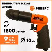 Пневматическая дрель AirPro SA6194KL с реверсом