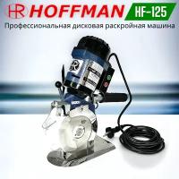 Дисковая раскройная машина для раскроя ткани Hoffman HF-125