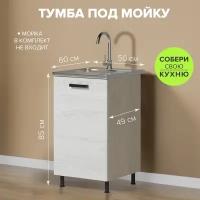 Кухонный стол - шкаф под мойку, без столешницы, 500х850х600 мм, тумба на кухню, сосна белая, модульная кухня