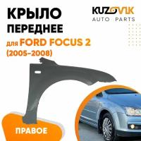 Крыло переднее правое для Форд Фокус Ford Focus 2 (2005-2008)