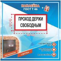 Наклейки Проход держи свободным по госту Т-46, кол-во 1шт. (200x100мм), Наклейки, Матовая, С клеевым слоем