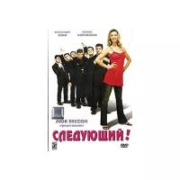 Следующий (Парадиз) /DVD